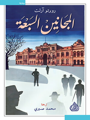 cover image of المجانين السبعة